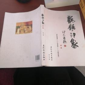 氍毹印象续编 : 京昆戏单（一九五零——二零零零）