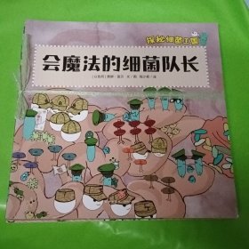 探秘细菌王国（全4册）医学博士妈妈打造适合孩子阅读的细菌科普绘本，引导孩子形成讲卫生好习惯