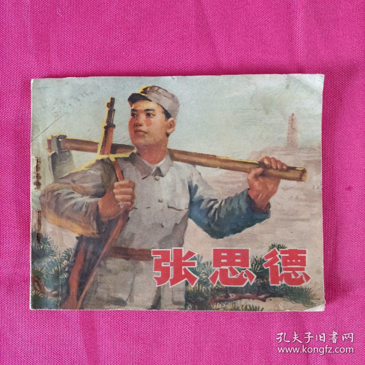 张思德连环画