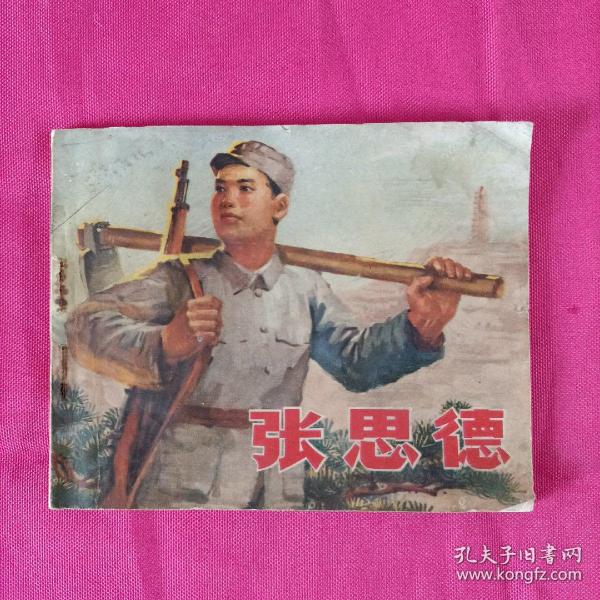 张思德连环画