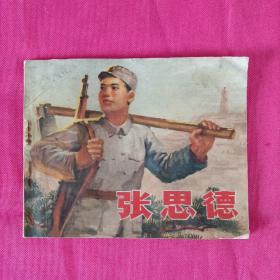 张思德连环画