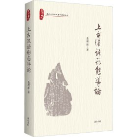 上古汉语形态导论【正版新书】