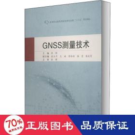 GNSS测量技术