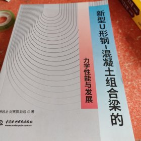 新型U形钢-混凝土组合梁的力学性能与发展(书皮有破损不影响阅读)