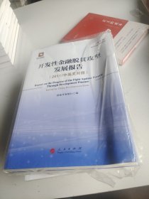 开发性金融脱贫攻坚发展报告（2017/中英文对照）（全二册）