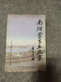 南阳学子在北京 河南省南阳中学北京校友会