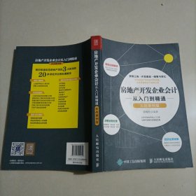 房地产开发企业会计从入门到精通（实战案例版）