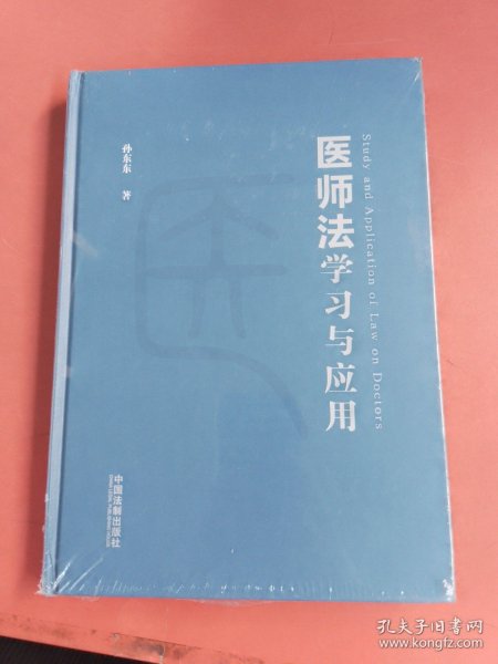 《医师法》学习与应用