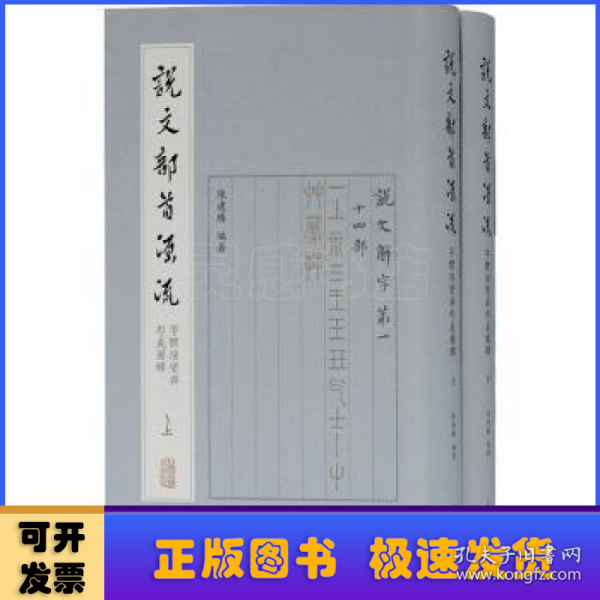 说文部首源流——字体演变与形义图释（全二册）