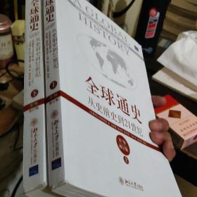 全球通史：从史前史到21世纪（第7版修订版）上，下册