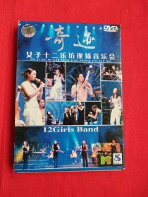 奇迹 女子十二乐坊现场音乐会（DVD一张）