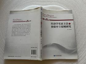 经济学实证方法与价值中立原则研究