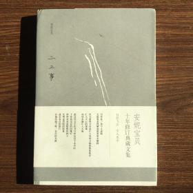 安妮宝贝十年修订典藏文集：03《彼岸花》，05《二三事》