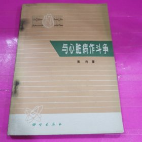 与心脏病作斗争