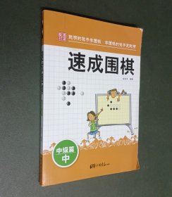 围棋教材·速成围棋：中级篇（中）