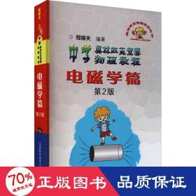 奥林匹克竞赛实战丛书·中学奥林匹克竞赛物理教程：电磁学篇（第2版）