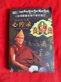 心傳錄-一位西藏著名修行者的筆記