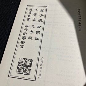 弟子规 三字经 百家姓 千字文 德育启蒙 朱子治家格言