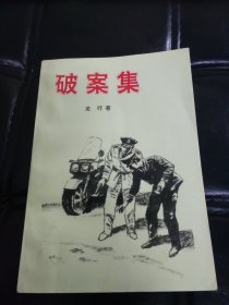破案集
