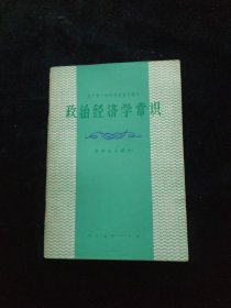 政治经济学常识（资本主义部分）