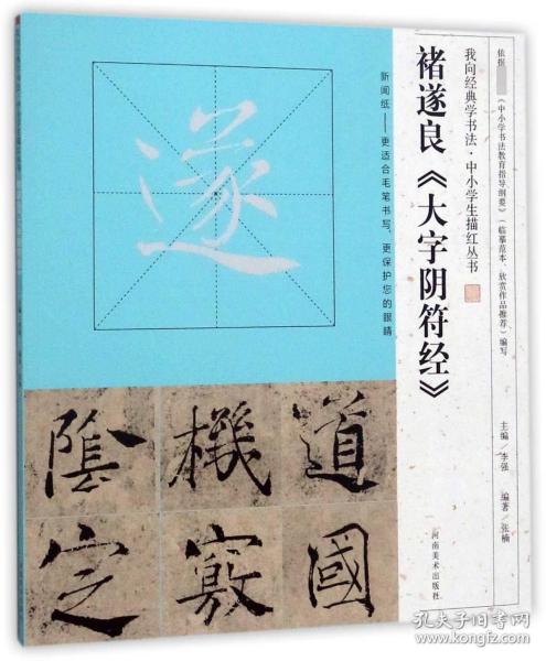 我向经典学书法·中小学生描红丛书  褚遂良《大字阴符经》