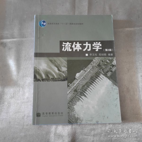 普通高等教育“十一五”国家级规划教材：流体力学（第2版）