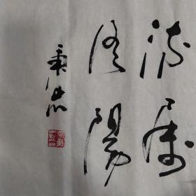 吴秉忠书法【150X42】保真手绘