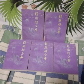 苏曼殊全集(全五册）【原版书 照片实拍 横版繁体】