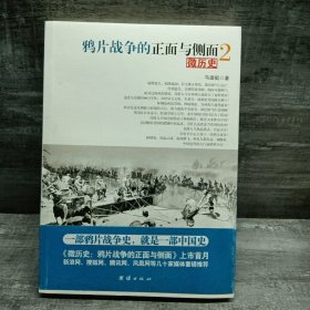 鸦片战争的正面与侧面2