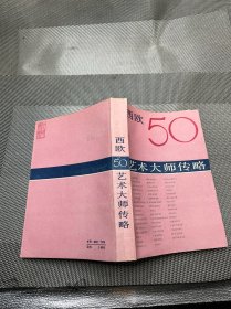 西欧50艺术大师传略