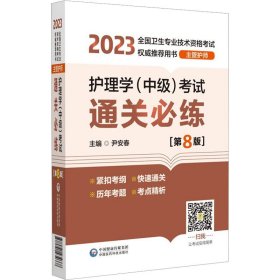 护理学（中级）考试通关必练（第8版）[2023年全国卫生专业技术资格考试权威推荐用书（主管护师）]