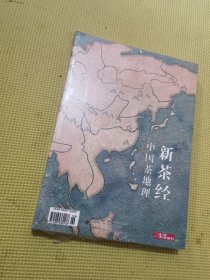 新茶经 中国茶地理 三联生活周刊副刊