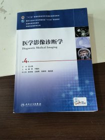 医学影像诊断学（第4版 供医学影像学专业用 网络增值服务）/全国高等学校教材