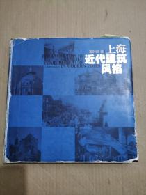 上海近代建筑风格【1999年1版1印】