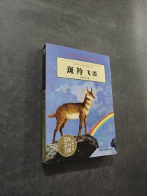 斑羚飞渡