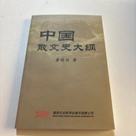 中国散文史大纲（签赠本）