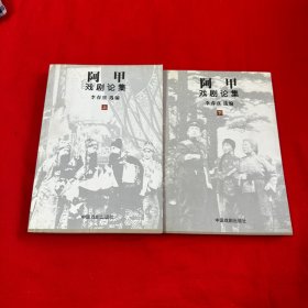 阿甲戏剧论集（上下）  中国戏剧出版社2005年一版一印仅印3000册！