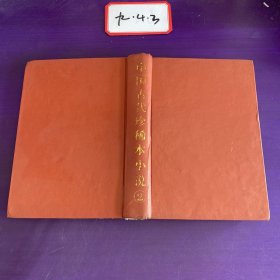 中国古代珍稀本小说续 2