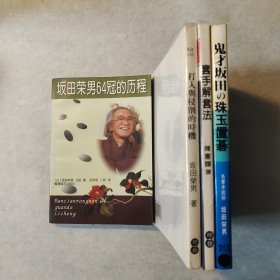 （坂田荣男围棋著作4册合售）《坂田荣男64冠的历程》《套手解套法》《打入与侵削的时机》《鬼才坂田的珠玉置碁（让子棋）》
