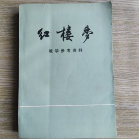 红楼梦 教学参考资料