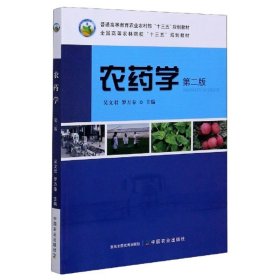 农药学(第二版第2版) 吴文君 中国农业出吴文君、罗万春