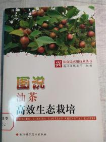 图说油茶高效生态栽培