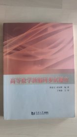 高等数学新编同步试题库