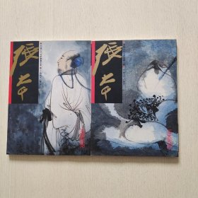 名家翰墨：中国近代名家书画全集-张大千（荷花、高士）2本合售（内页干净、品佳）