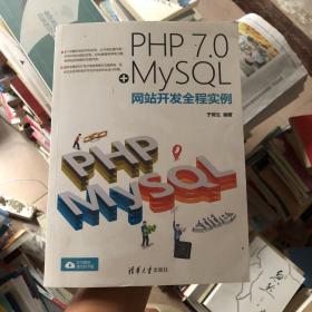 PHP 7.0+MySQL网站开发全程实例