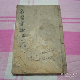 清代木刻中医经典 御篆医宗金鉴一厚册，名医方论 内有大量中医验方木刻版，包老保真
