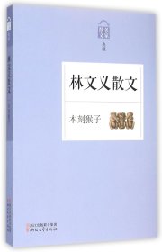 林文義散文(木刻猴子名家散文典藏)