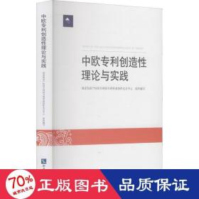 中欧专利创造性理论与实践