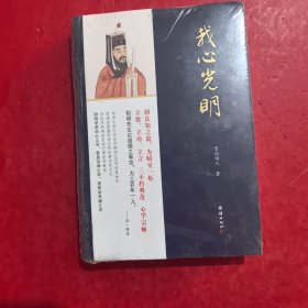 我心光明：王阳明心学之路 未开封