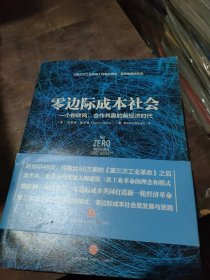 零边际成本社会：一个物联网、合作共赢的新经济时代